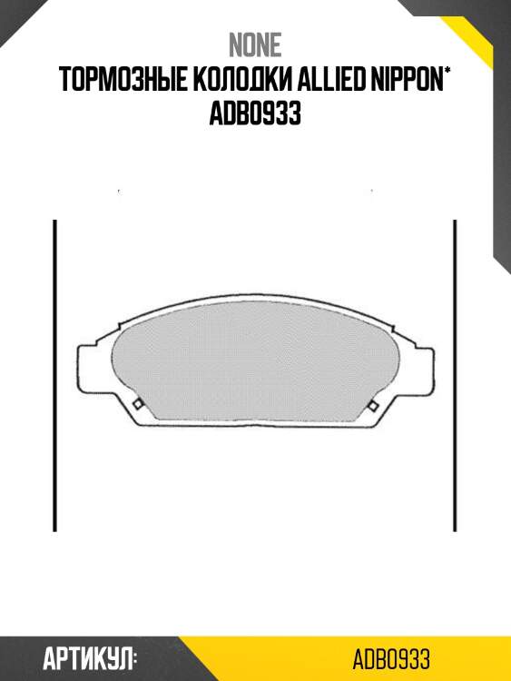 Тормозные колодки allied nippon* adb0933