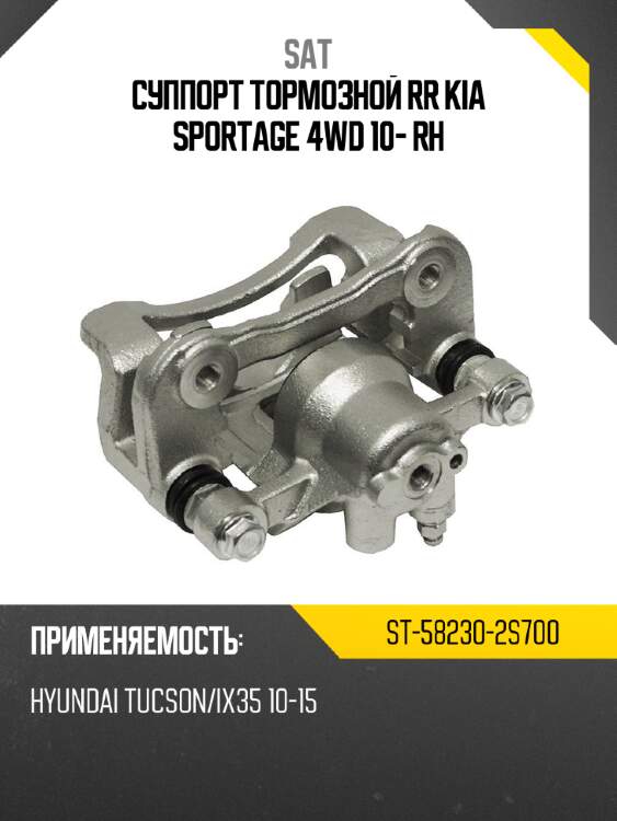 Суппорт тормозной rr kia sportage 4wd 10- rh sat st-58230-2s700
