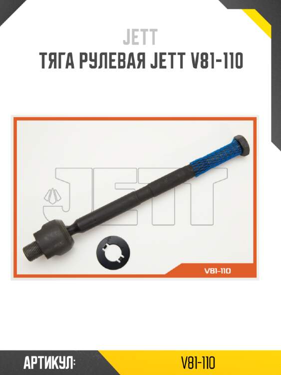 Тяга рулевая jett v81-110