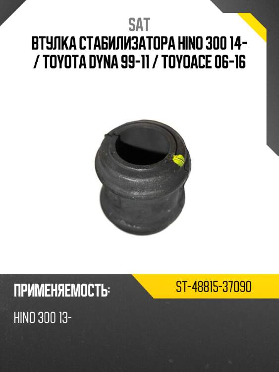 Втулка стабилизатора hino 300 14-  sat st-48815-37090
