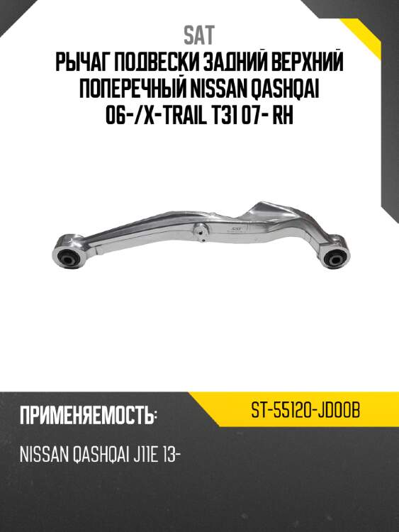 Рычаг подвески задний верхний поперечный nissan qashqai 06- sat st-55120-jd00b