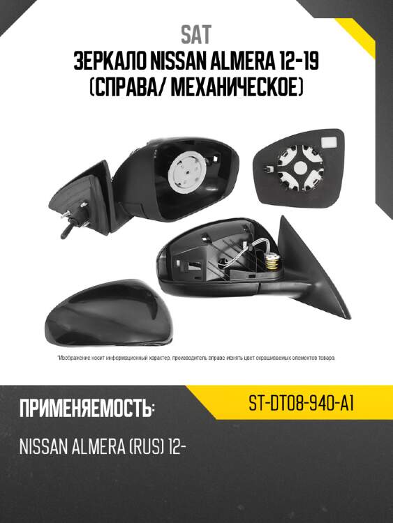 Зеркало nissan almera 12-19 справа sat st-dt08-940-a1