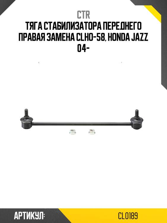 / clho-58 стойка стабилизатора | перед прав | ctr cl0189