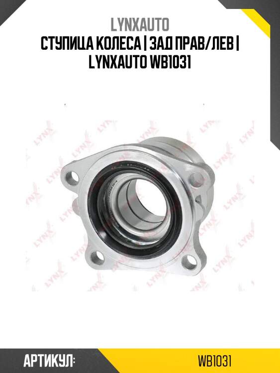 Ступица колеса | зад прав/лев | lynxauto wb1031