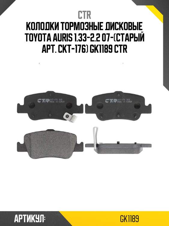 Колодки тормозные дисковые toyota auris 1.33-2.2 07-(старый арт. ckt-176) gk1189 ctr