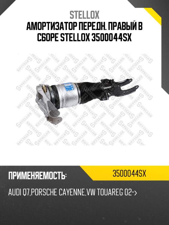 Амортизатор передн. правый в сборе stellox 3500044sx