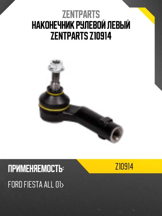 Наконечник рулевой левый zentparts z10914