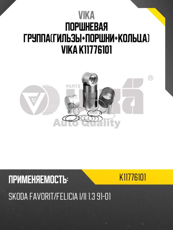 Поршневая группа(гильзы+поршни+кольца) vika k11776101