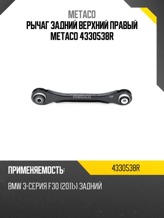 Рычаг задний верхний правый metaco 4330538r