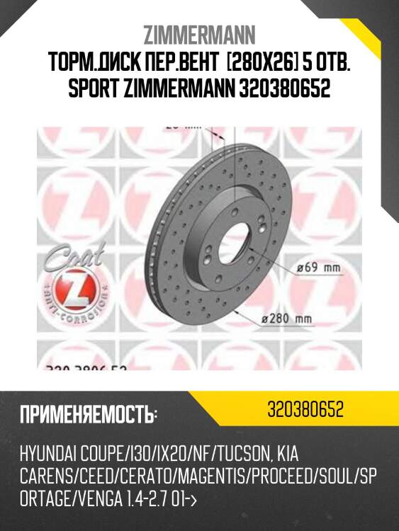 Торм.диск пер.вент  [280x26] 5 отв. sport zimmermann 320380652