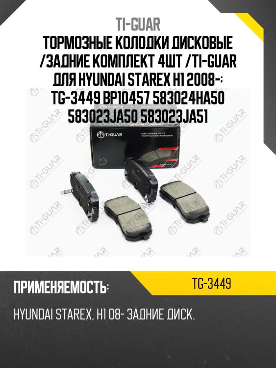 Тормозные колодки дисковые /задние комплект 4шт /ti-guar для hyundai starex h1 2008-  tg-3449 bp10457 583024ha50 583023ja50 583023ja51