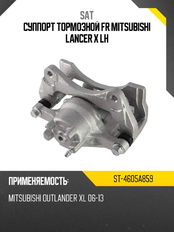 Суппорт тормозной fr mitsubishi lancer x lh sat st-4605a859