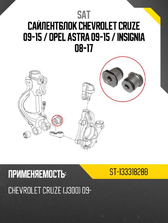 Сайлентблок chevrolet cruze 09-15  sat st-13331828b