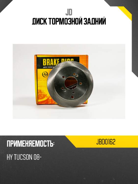 Диск тормозной задний jd jbd0162