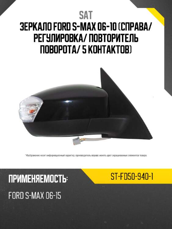 Зеркало ford s-max 06-10 справа sat st-fd50-940-1