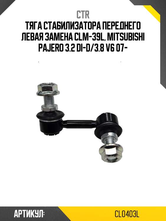 Стойка стабилизатора MITSUBISHI PAJERO IV 3.2/3.8 07- пер.лев. (старый арт. CLM-39L) CL0403L CTR