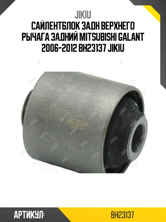 Сайлентблок задн верхнего рычага задний mitsubishi galant 2006-2012 bh23137 jikiu