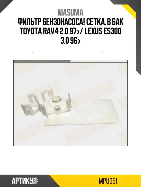 Фильтр бензонасоса сетка, в бак, toyota rav4 2.0 97-/ lexus es300 3.0 96-