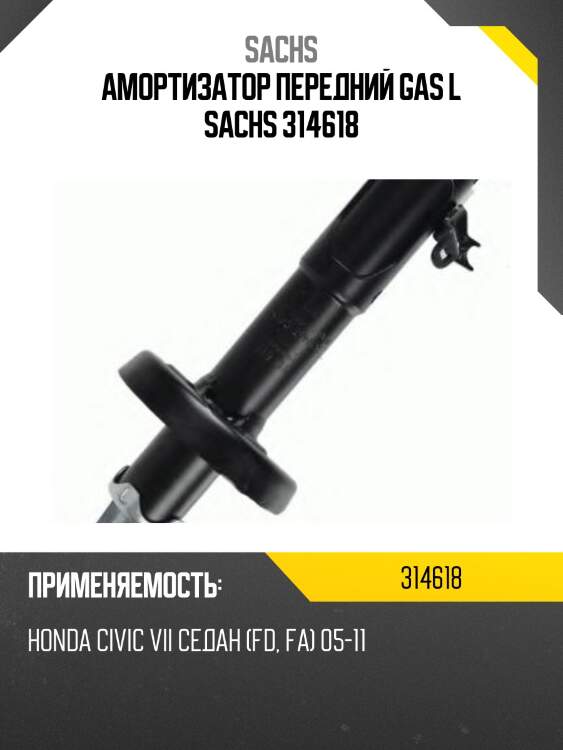 Амортизатор передний gas l sachs 314618