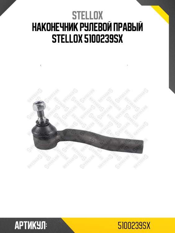 Наконечник рулевой правый stellox 5100239sx