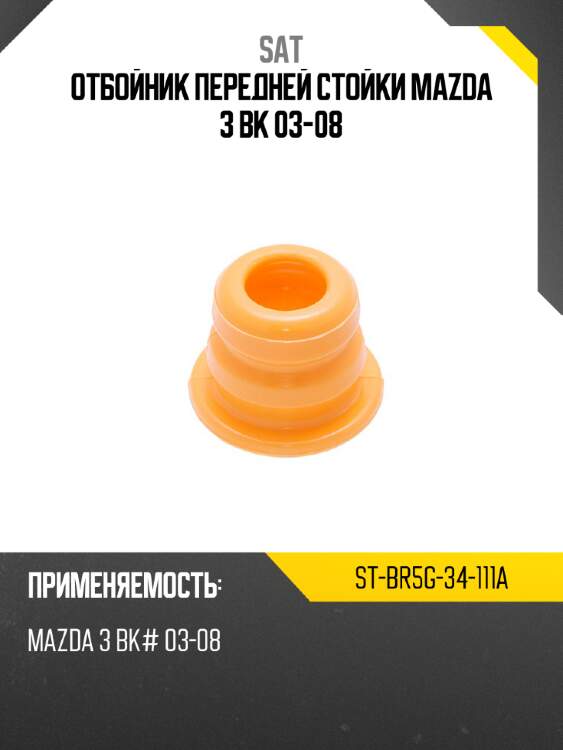 Отбойник передней стойки mazda 3 bk 03-08 sat st-br5g-34-111a