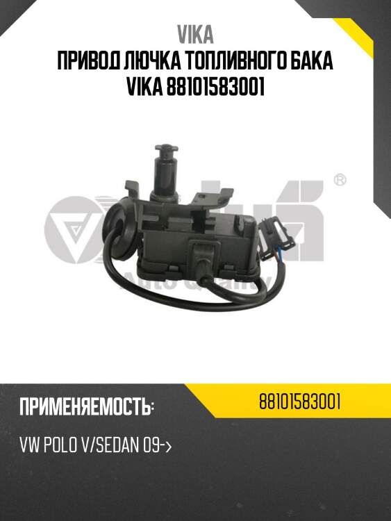 Привод лючка топливного бака vika 88101583001