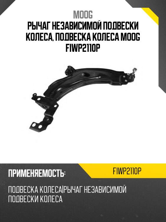 Рычаг независимой подвески колеса, подвеска колеса moog fiwp2110p