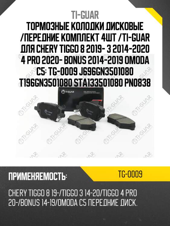 Тормозные колодки дисковые /передние комплект 4шт /ti-guar для chery tiggo 8 2019- 3 2014-2020 4 pro 2020- bonus 2014-2019 omoda c5  tg-0009 j696gn3501080 t196gn3501080 sta133501080 pn0838
