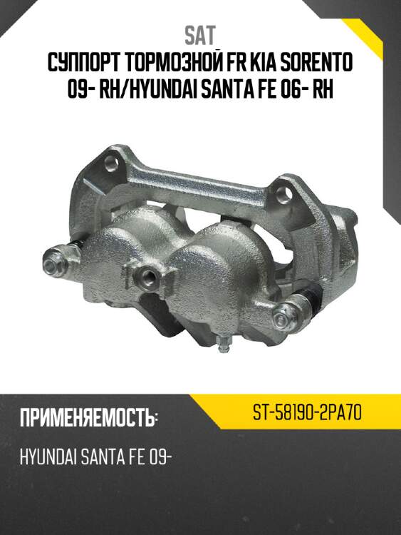 Суппорт тормозной FR KIA SORENTO 09- RH SAT ST-58190-2PA70