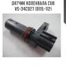 Датчик коленвала cub  vs-34c027 (b115-112)