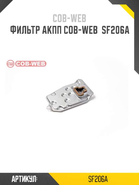 Фильтр акпп cob-web  sf206a