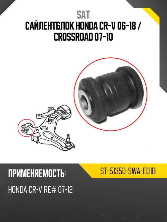 Сайлентблок honda cr-v 06-18  sat st-51350-swa-e01b