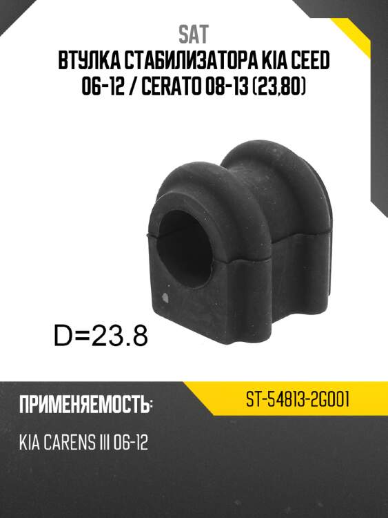 Втулка стабилизатора kia ceed 06-12  sat st-54813-2g001