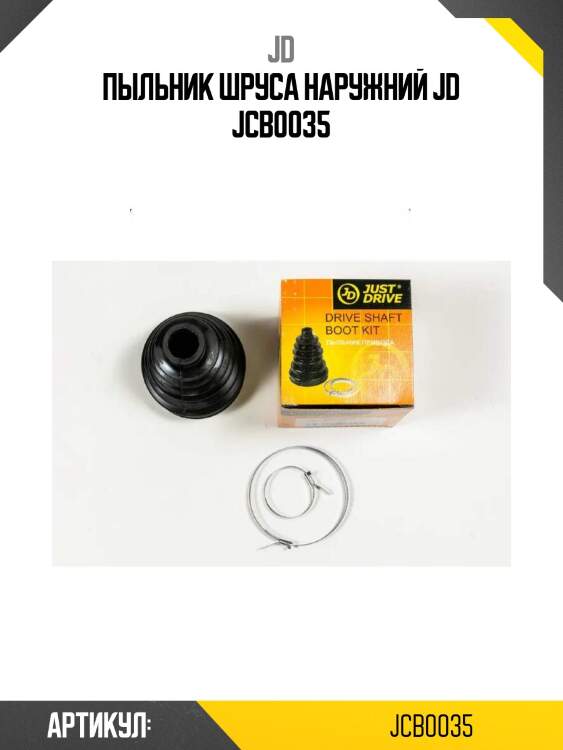 Пыльник шруса наружний jd jcb0035