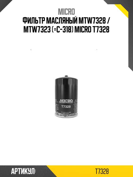 Фильтр масляный mtw7328 / mtw7323 (=c-318) micro t7328