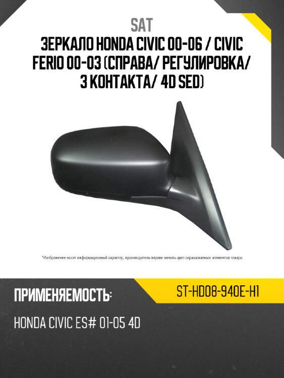 Зеркало honda civic 00-06  sat st-hd08-940e-h1