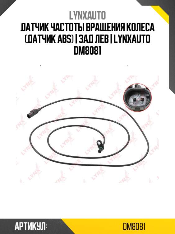 Датчик частоты вращения колеса (датчик abs) | зад лев | lynxauto dm8081