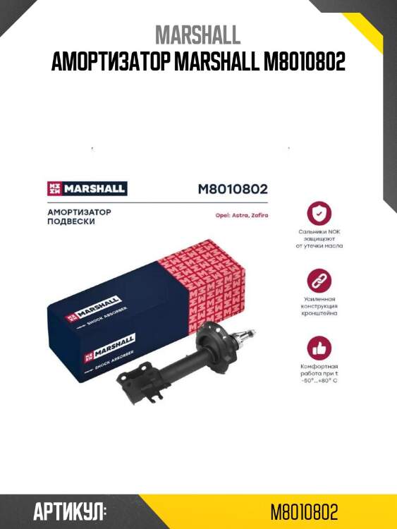 Амортизатор marshall m8010802