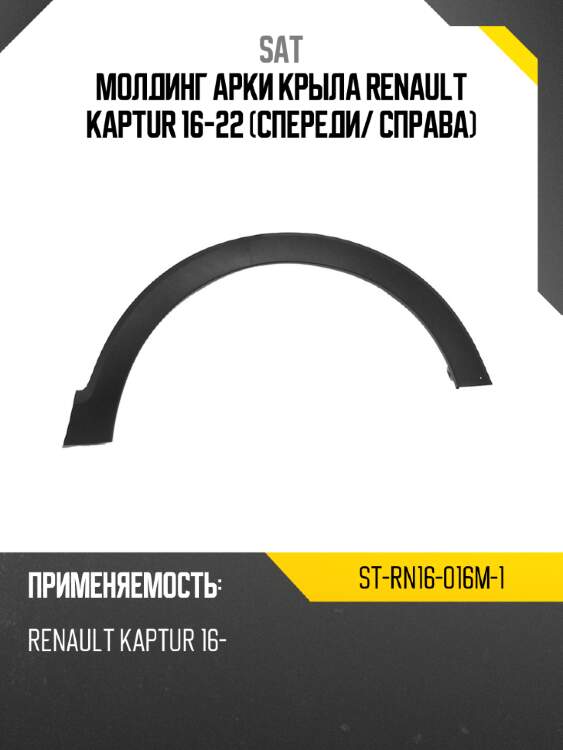Молдинг арки крыла renault kaptur 16-22 спереди sat st-rn16-016m-1
