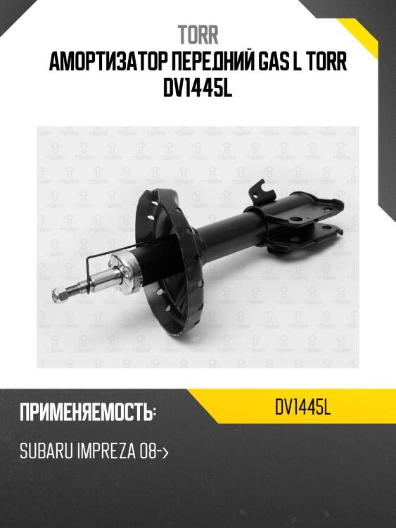 Амортизатор передний gas l torr dv1445l