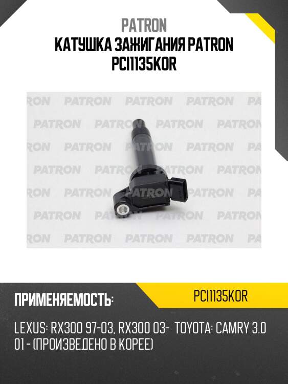 Катушка зажигания patron pci1135kor