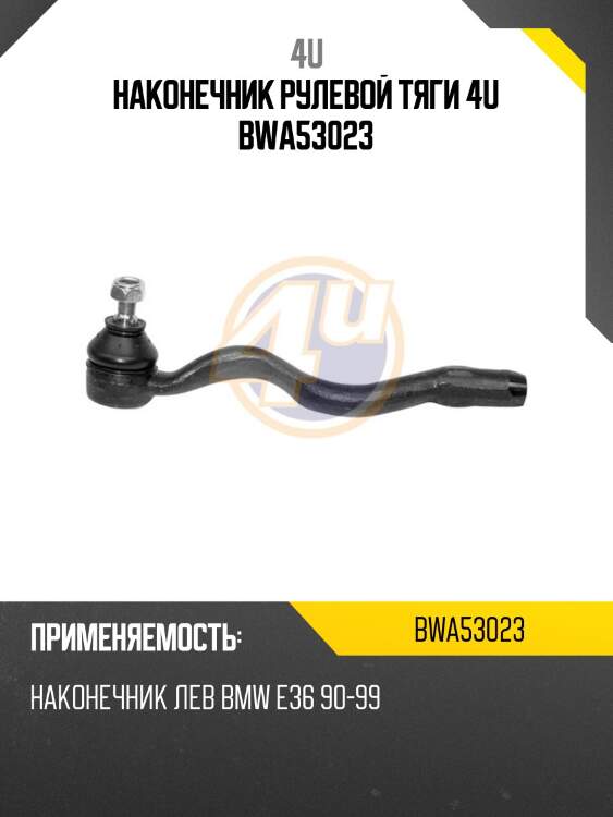 Наконечник рулевой тяги 4u bwa53023