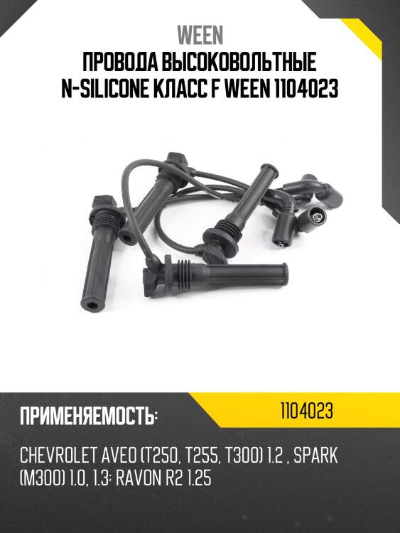 Провода высоковольтные n-silicone класс f ween 1104023