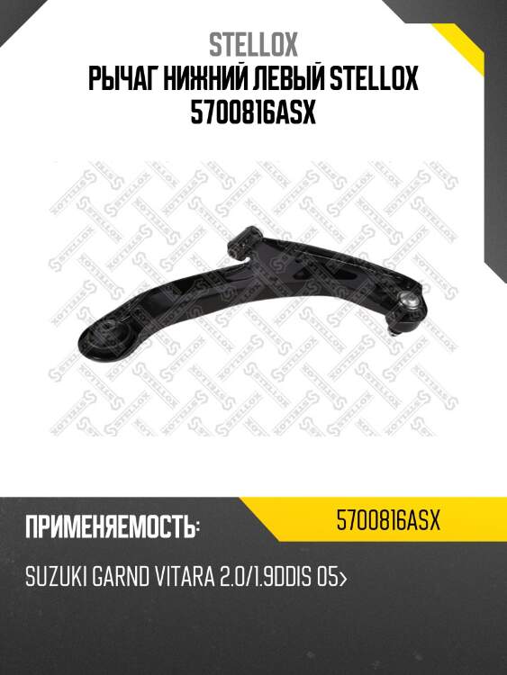 Рычаг нижний левый stellox 5700816asx