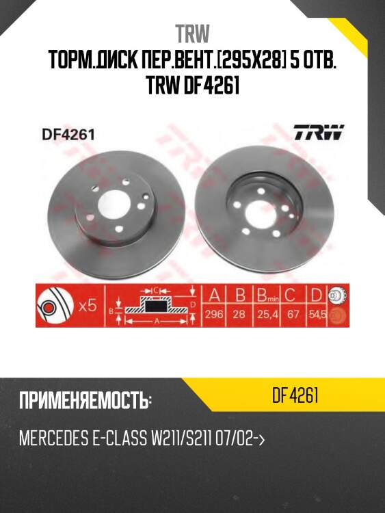 Торм.диск пер.вент.[295x28] 5 отв. trw df4261
