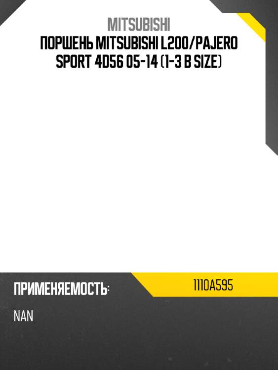 Поршень mitsubishi l200 mitsubishi 1110a595