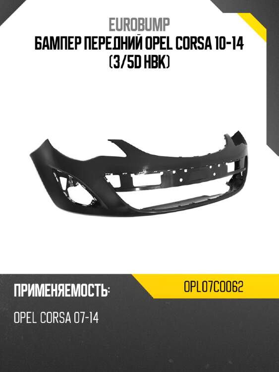 Бампер передний opel corsa 10-14 3 eurobump opl07co062