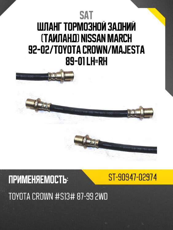 Шланг тормозной задний таиланд nissan march 92-02 sat st-90947-02974