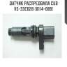 Датчик распредвала cub  vs-33c028 (b114-089)