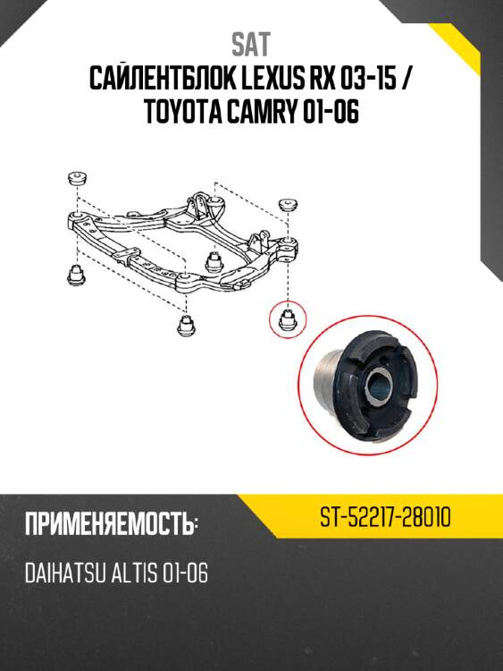 Сайлентблок lexus rx 03-15  sat st-52217-28010
